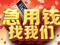 北京24信用贷款网-北京24哪有民间借贷-北京24贷款银行