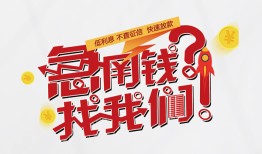 北京24私人放款联系方式-北京24无抵押私借空放-北京24私借上门放款
