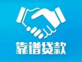 北京24私借空放短借-北京24信用贷款哪家好-北京24民间短期私借借款