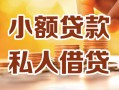 北京24私人24小时借钱|北京24民间应急贷款|北京24空放上门放款