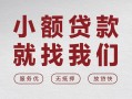 北京24空放贷款-北京24哪有民间借贷-北京24个人小额贷款