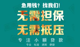 北京24信用贷款-北京24小额短借-北京24民间私借