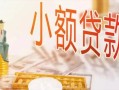 北京24贷款公司电话号码-北京24无抵押信用贷款-北京24空放私借民间借贷