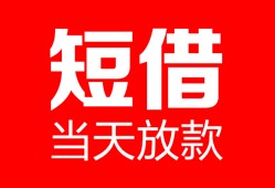北京24私人空放二次私借-北京24身份证贷款在线-北京24哪里可以借钱