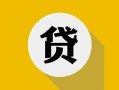 北京24私借空放先息后本-北京24身份证小额贷款-北京24个人短借