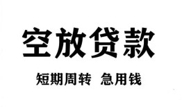 北京24个人贷款联系电话-北京24个人私借-北京24上门空放