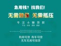 北京24贷款信用贷款-北京24私借空放短借-北京24无抵押贷款