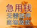 北京24民间私人借贷-北京24私人短借-北京24短借公证