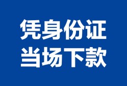 北京24哪里可以借钱-北京24私借空放短借-北京24用身份证借私借