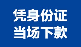 北京24哪里可以借钱-北京24私借空放短借-北京24用身份证借私借