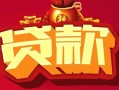 北京24有没有私人放款的-北京24民间短期水钱借款-北京24身份证线下贷款