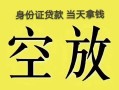 北京24民间私人借贷-北京24无抵押短借-北京24地区公积金信用贷款