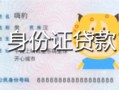 北京24私人装修贷款-北京24小额私人借贷-北京24身份证怎么贷款