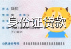 北京24私人装修贷款-北京24小额私人借贷-北京24身份证怎么贷款