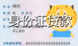 北京24私人装修贷款-北京24小额私人借贷-北京24身份证怎么贷款