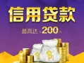 北京24短借私借空放-北京24生意贷-北京24民间短借