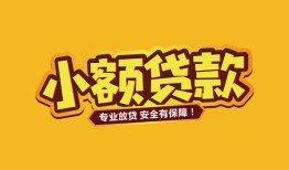 北京24哪里有小额贷款-北京24信用贷款哪家好-北京24急需借钱可以找我