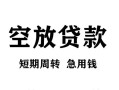北京24空放贷款-北京24民间私人借贷-北京24押身份证贷款