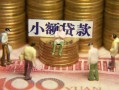 北京24社保信用贷款-北京24个人小额贷款-北京24哪里可以借钱
