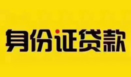 北京24私人抵押贷款-北京24私人借钱-北京24身份证线下贷款