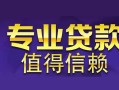 北京24民间借贷当天放款-北京2424小时上门放款-北京24民间借贷