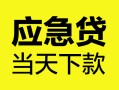 北京24正规身份证贷款-北京24小额短借-北京24私借短借