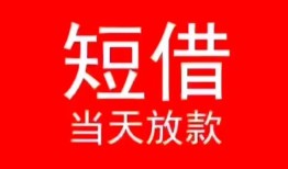 北京24民间借贷当天下款-北京24个人贷款小额贷款-北京24短借私人