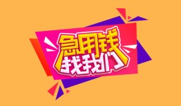 北京24无抵押信用贷款-北京24民间借贷无抵押-北京24民间小额借贷
