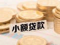 北京24私借空放不考察-北京24靠谱私人借钱-北京24借钱短借