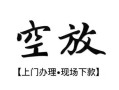 北京24私借短借-北京24短借私借空放-北京24私人借贷电话号码