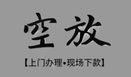 北京24哪里可以借钱-北京24短拆短借-北京24私人装修贷款