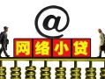 北京24信用贷款办理-北京24贷款私借空放-北京24短借空放