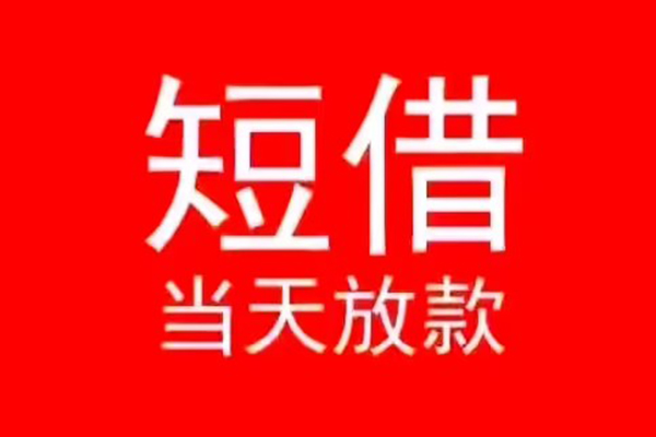北京24民间借贷当天下款