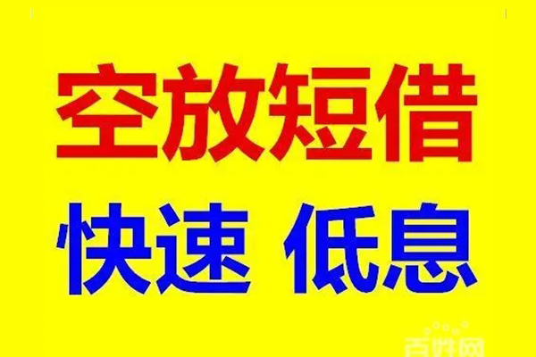 北京24空放私人借钱